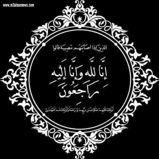 مع الناس نيوز تعزى الاستاذ  جابر الحرمى فى وفاة عمه 